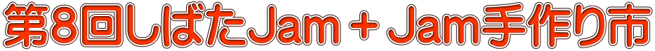 第８回しばたJam＋Jam手作り市