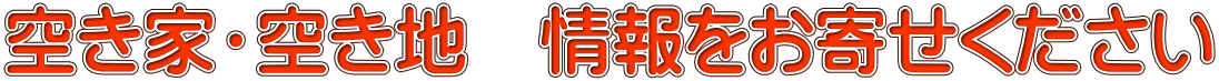 空き家・空き地　情報をお寄せください