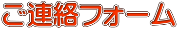 ご連絡フォーム
