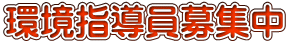 環境指導員募集中