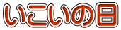 いこいの日