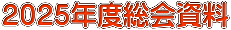 ２０２５年度総会資料