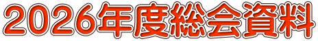 ２０２６年度総会資料
